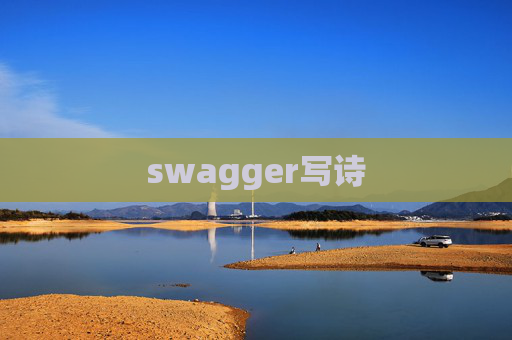 swagger写诗