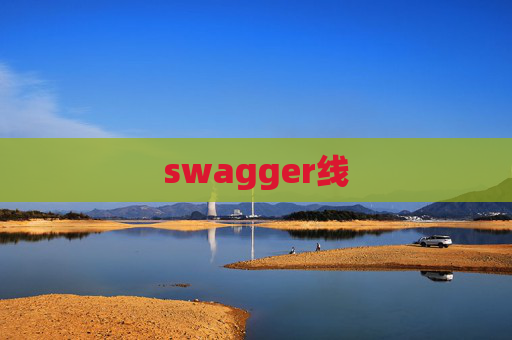 swagger线
