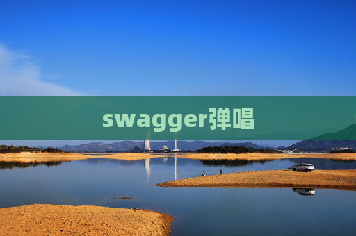 swagger弹唱